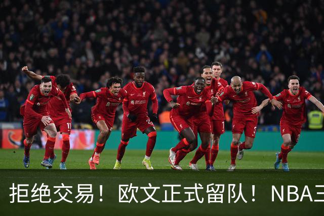 拒绝交易！欧文正式留队！NBA三状元合体